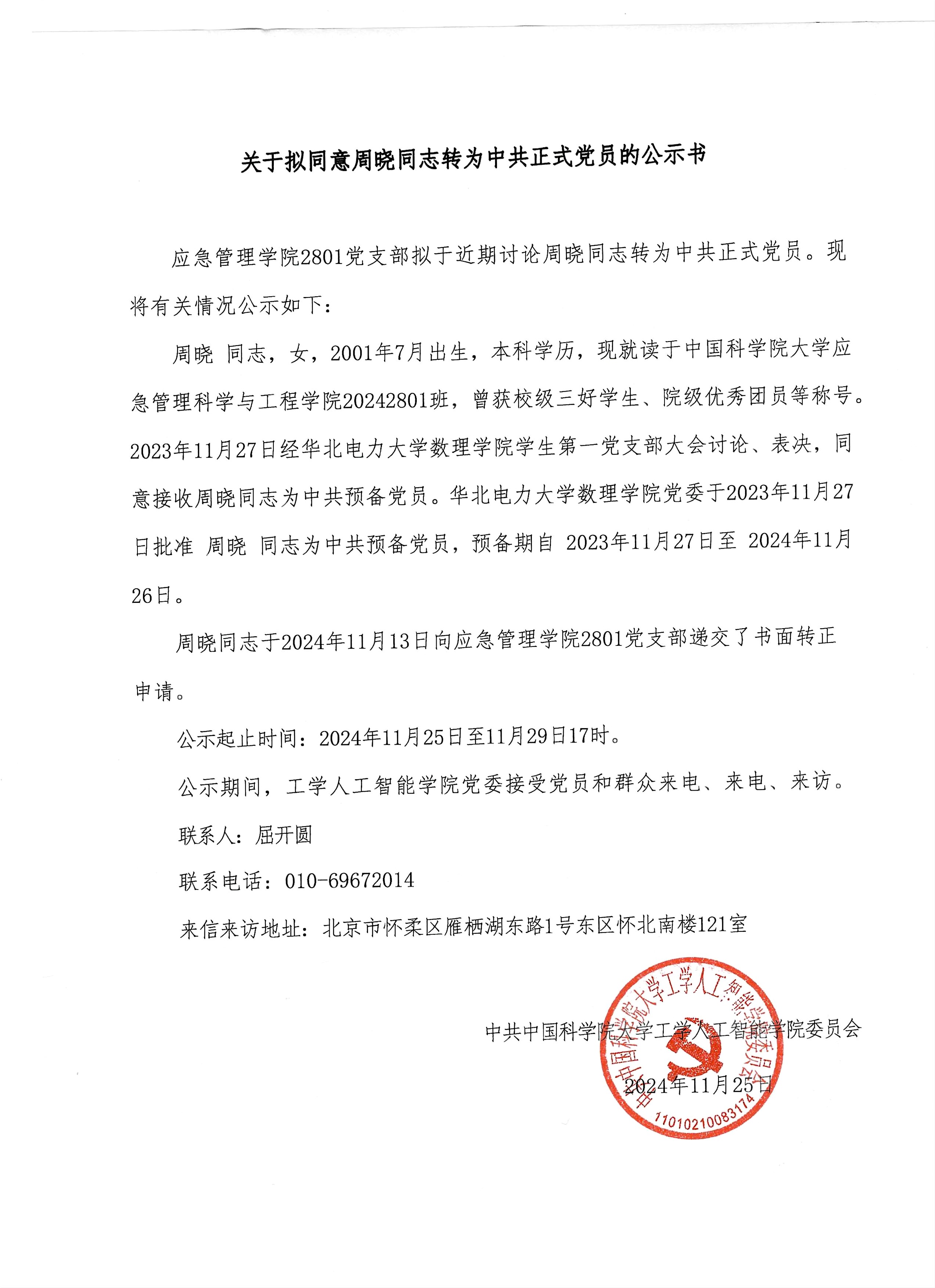周晓 公示书
