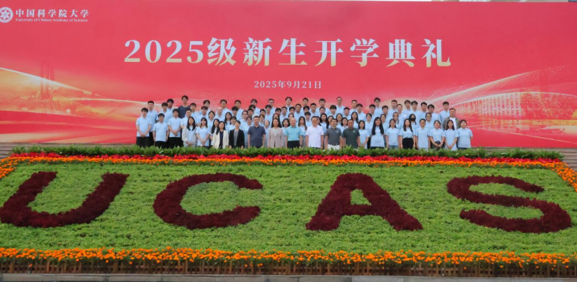 国科大应急管理科学与工程学院举办2025级新生开学典礼暨开学第一课1541