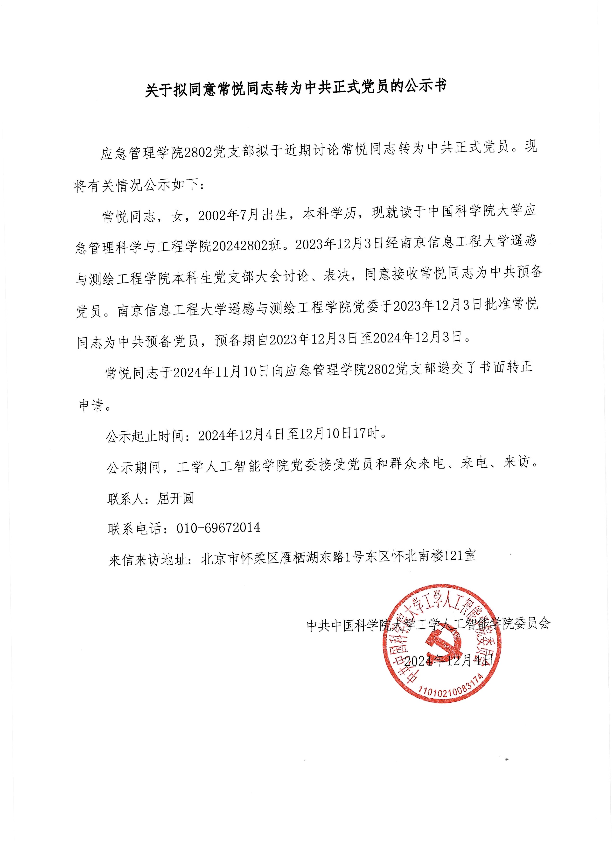 常悦转正公示