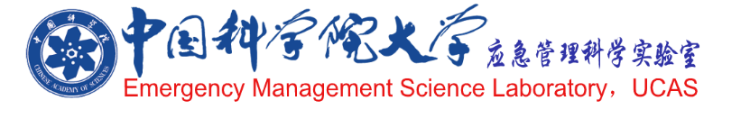 应急管理实验室题图